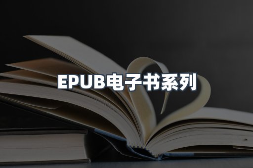 EPUB电子书系列